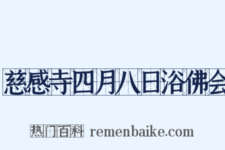 慈感寺四月八日浴佛会是什么意思的图片